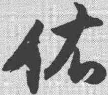 佑,董其昌 ,書法字典